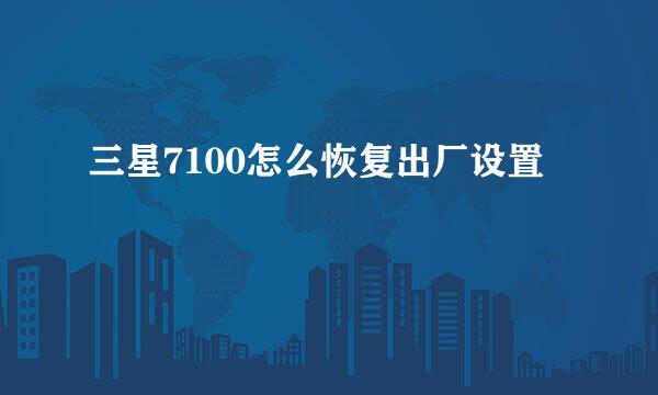 三星7100怎么恢复出厂设置
