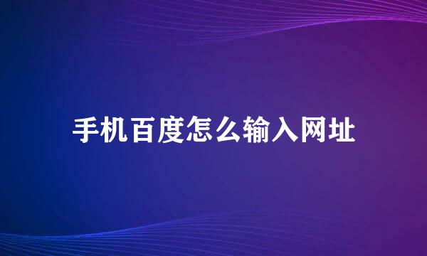 手机百度怎么输入网址