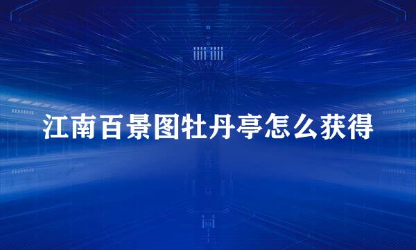 江南百景图牡丹亭怎么获得