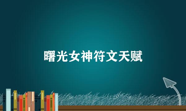 曙光女神符文天赋
