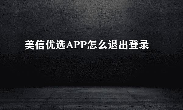 美信优选APP怎么退出登录