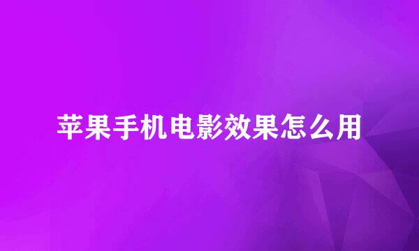 苹果手机电影效果怎么用