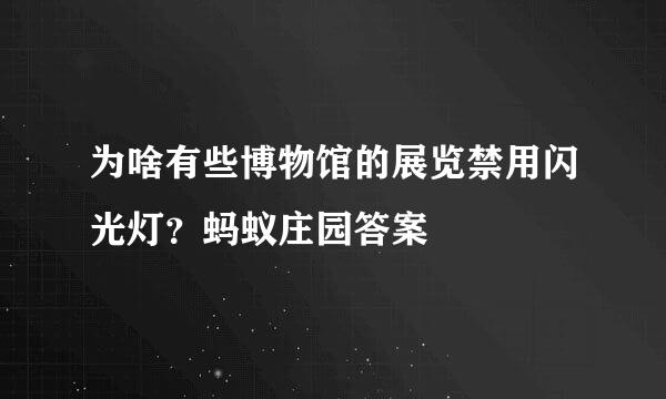 为啥有些博物馆的展览禁用闪光灯？蚂蚁庄园答案