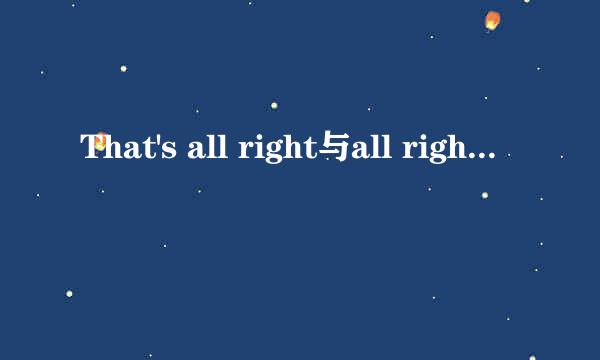 That's all right与all right的区别