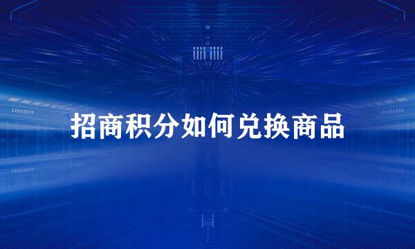 招商积分如何兑换商品