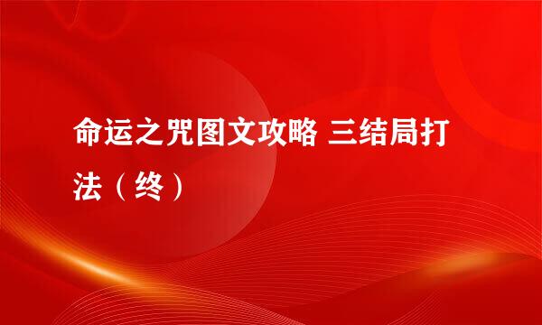 命运之咒图文攻略 三结局打法（终）