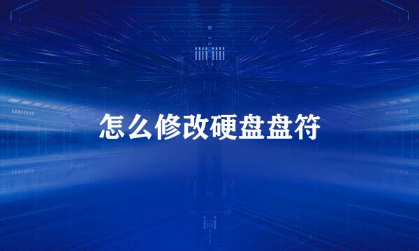 怎么修改硬盘盘符