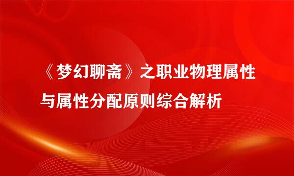 《梦幻聊斋》之职业物理属性与属性分配原则综合解析