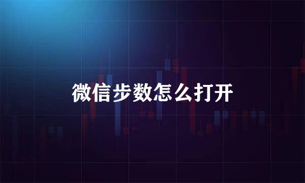 微信步数怎么打开