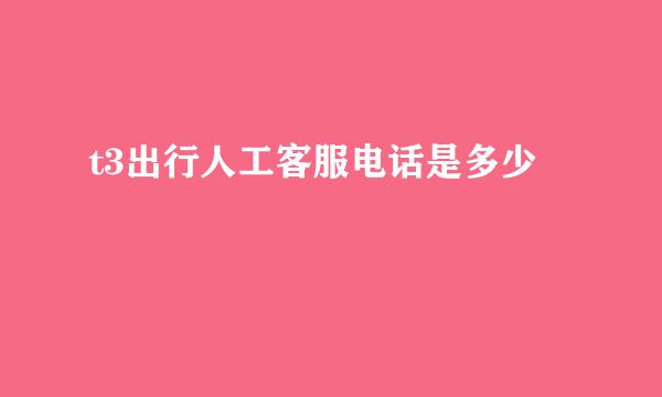 t3出行人工客服电话是多少