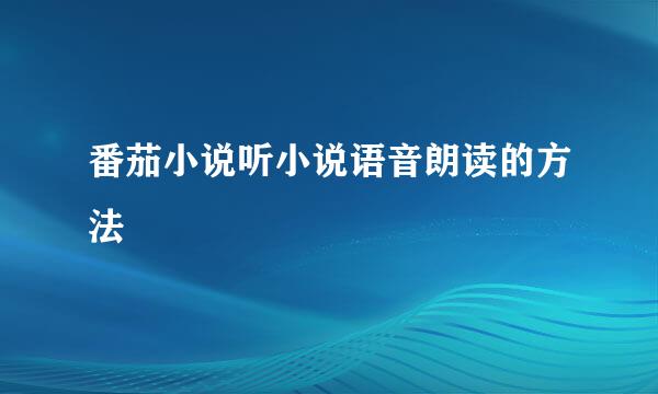 番茄小说听小说语音朗读的方法
