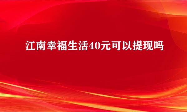 江南幸福生活40元可以提现吗