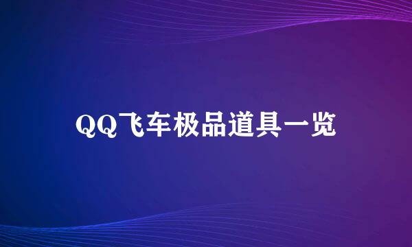 QQ飞车极品道具一览