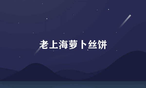 老上海萝卜丝饼