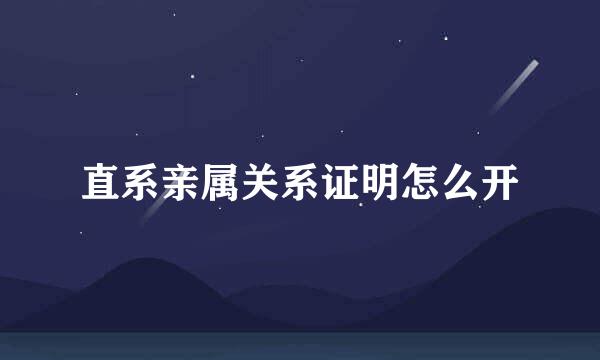直系亲属关系证明怎么开