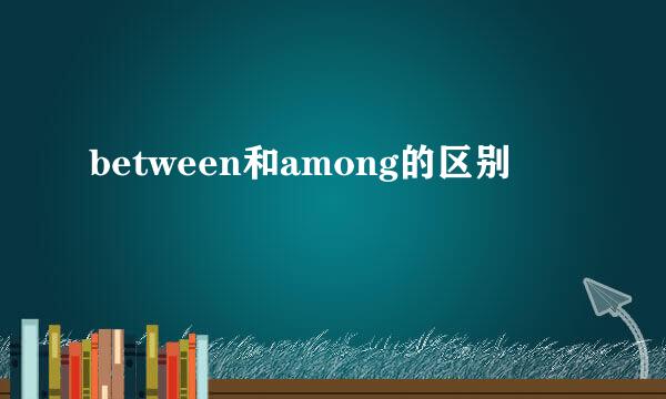 between和among的区别