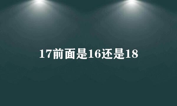 17前面是16还是18