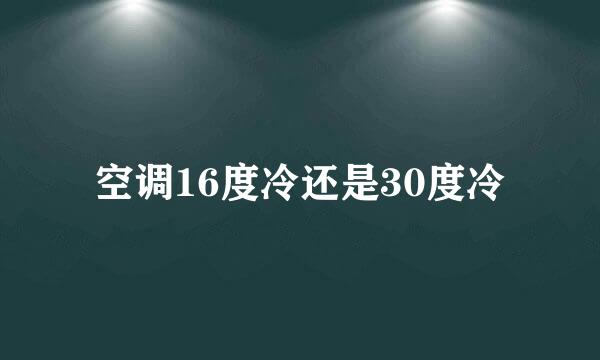 空调16度冷还是30度冷