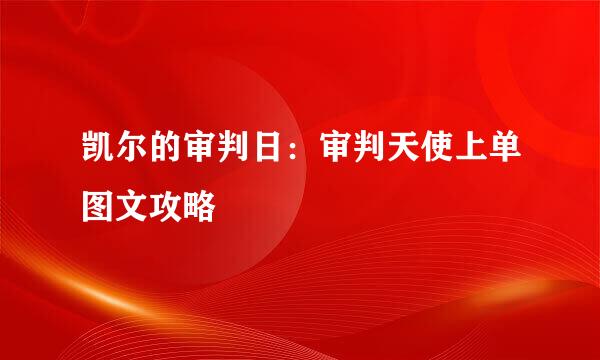 凯尔的审判日：审判天使上单图文攻略