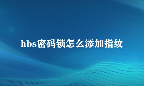 hbs密码锁怎么添加指纹