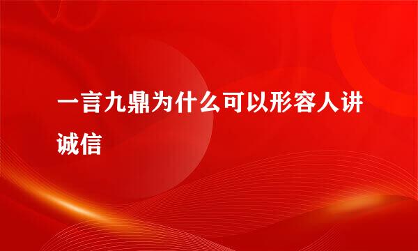 一言九鼎为什么可以形容人讲诚信