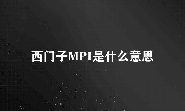 西门子MPI是什么意思