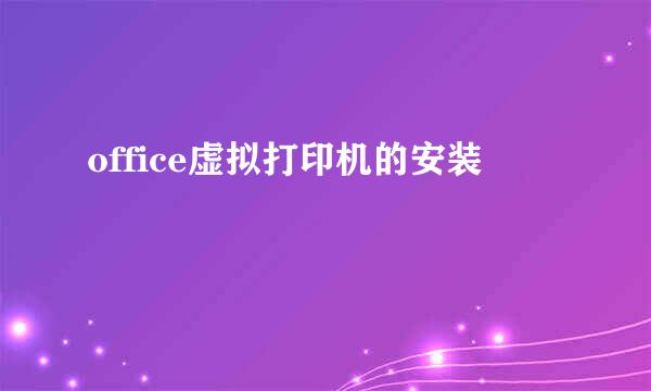 office虚拟打印机的安装