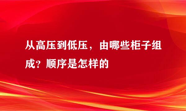 从高压到低压，由哪些柜子组成？顺序是怎样的