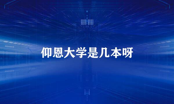 仰恩大学是几本呀