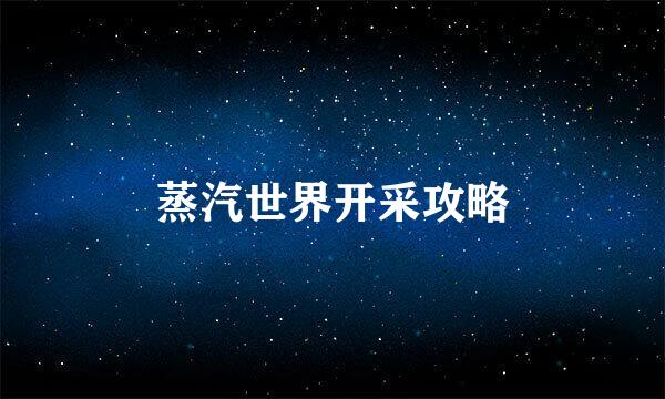蒸汽世界开采攻略