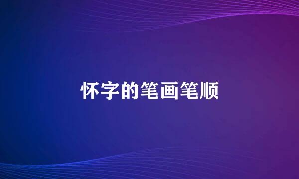 怀字的笔画笔顺