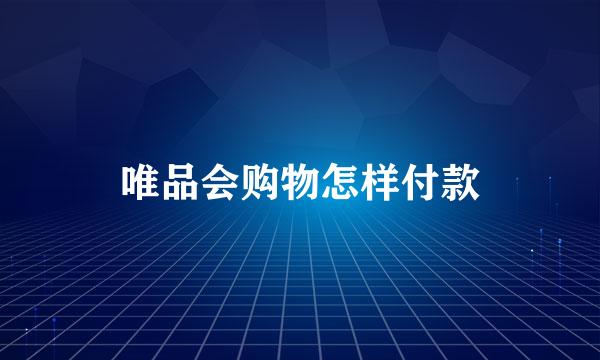 唯品会购物怎样付款