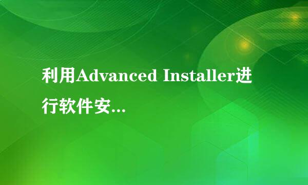 利用Advanced Installer进行软件安装包制作