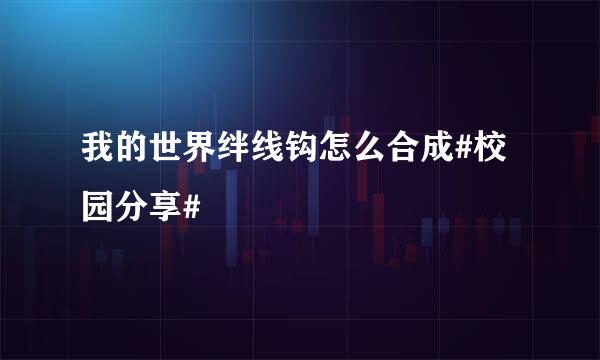 我的世界绊线钩怎么合成#校园分享#