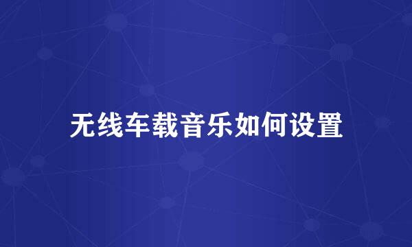 无线车载音乐如何设置