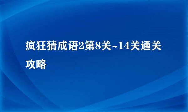 疯狂猜成语2第8关~14关通关攻略