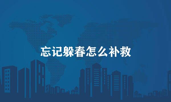 忘记躲春怎么补救
