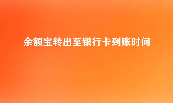 余额宝转出至银行卡到账时间
