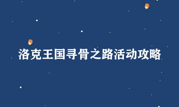 洛克王国寻骨之路活动攻略