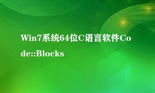 Win7系统64位C语言软件Code::Blocks