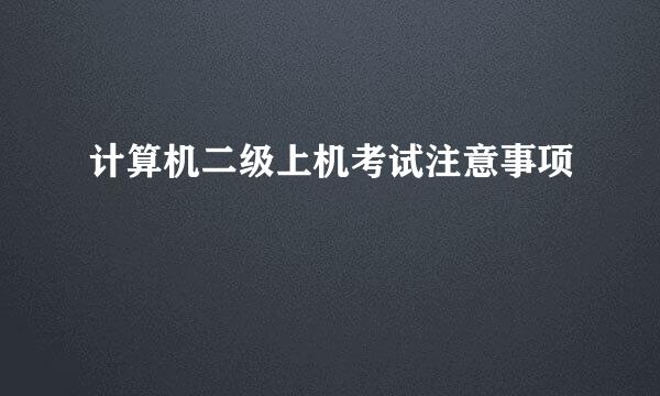 计算机二级上机考试注意事项