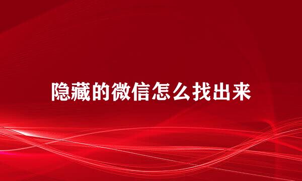 隐藏的微信怎么找出来