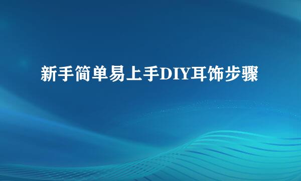 新手简单易上手DIY耳饰步骤