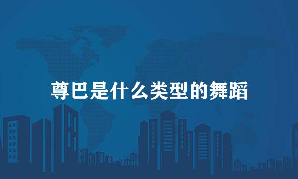 尊巴是什么类型的舞蹈