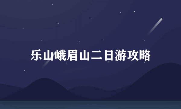 乐山峨眉山二日游攻略