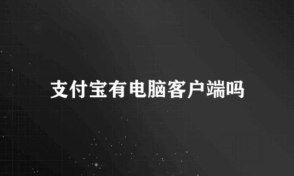 支付宝有电脑客户端吗