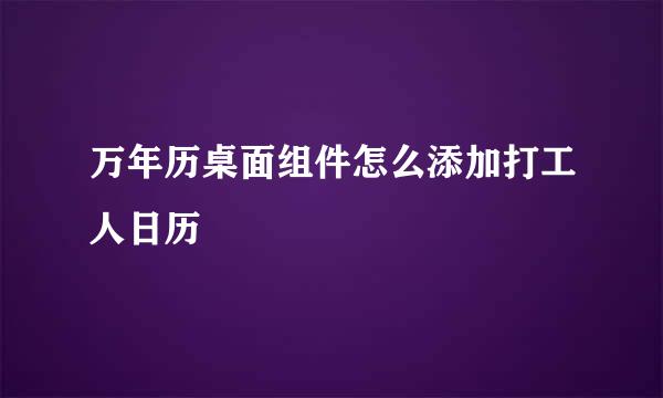 万年历桌面组件怎么添加打工人日历