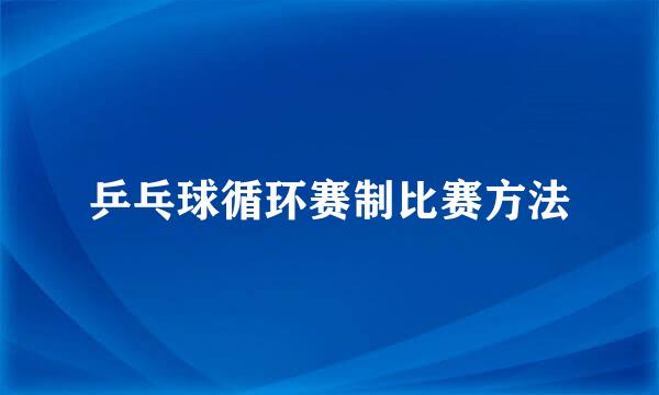 乒乓球循环赛制比赛方法
