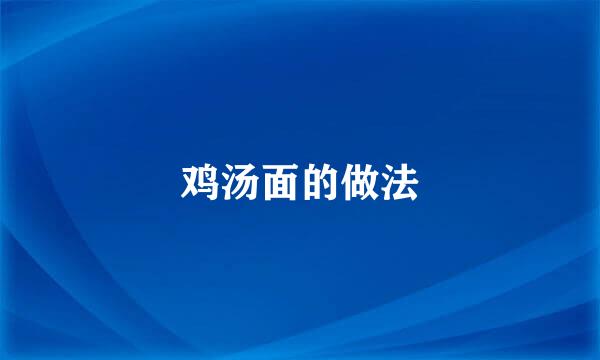鸡汤面的做法