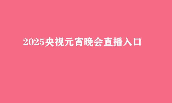2025央视元宵晚会直播入口